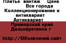 Платье (винтаж) › Цена ­ 2 000 - Все города Коллекционирование и антиквариат » Антиквариат   . Приморский край,Дальнереченск г.